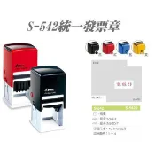 新力牌 S-542 S-542D-7 回墨印連續印章 替換印台 墨水 蓋章 公司章 日期章 發票章．公司章．客製化印章