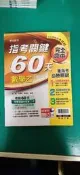 高中參考書 專攻指考 指考關鍵60天 數學乙 社會組適用 翰林 含解答 約20頁劃記  30O