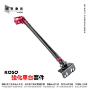 台中潮野車業 KOSO 強化車台 車身強化桿 六代勁戰 水冷BWS