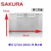 KW廚房世界 《櫻花原廠》集水盤 Q7565 Q9565 烘碗機零件【APP滿額下單10%點數(單一帳號最高1000點)】9/30止