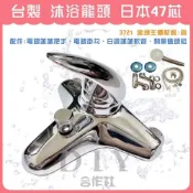 (店+)DIY合作社   台灣製造 MIT 沐浴龍頭 日本47芯 超大流量 水龍頭 (A-3721)