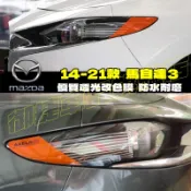 馬自達 14-22款 MAZDA3 彩色透明車燈眉 DIY燈眉貼 熏黑尾燈貼 示寬燈貼 馬自達3 專用 大燈改色膜透光膜