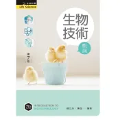 (店+)新文京~書本熊 生物技術概論(第七版) / 鍾竺均