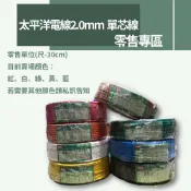 【蝦皮代開電子發票】【零售專區】太平洋電線2.0mm 單芯線 紅 白 綠 黃 藍 咖 黑 電線2.0mm