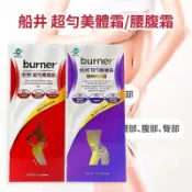 💋領券免運【船井】burner倍熱 超勻美體霜 / 超勻腰腹霜 窈窕 船井 倍熱 - 睡美人