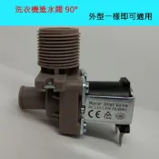 民權橋電子生活百貨 各廠牌適用 洗衣機進水閥 90度 90° L型 110V 給水閥 國際 三洋 LG 東元 歌林 大同