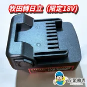 《五金勘吉》18V轉接座 牧田轉日立 電池轉接座 牧田電池 轉 日立電池  牧田 帶電顯