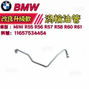 BMW MINI R55 R56 R57 R58 R60 R61 渦輪油管 進油管 11657534454