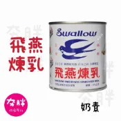 【夯胖²】飛燕煉乳 原味煉乳 375g swallow