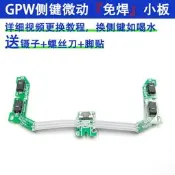 羅技GPW一代二代側鍵微動開關按鍵板狗屁王鼠標總成排線雙擊免釬