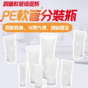 【零售】軟管分裝瓶 洗面乳分裝瓶 塑膠分裝瓶 乳液分裝瓶 化妝品分裝瓶 乳液化妝品 擠壓瓶 掀蓋 旋轉 蓋翻蓋 補充包