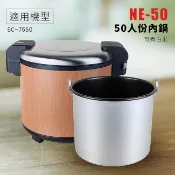 【尚朋堂】內鍋50人份保溫飯鍋專用內鍋NE-50內鍋賣場