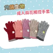 【瑟夫貝爾】刺繡麻花觸控雙層手套 現貨 雙層保暖手套 針織禦寒手套 聖誕禮物 角落生物正版授權 質感雙層柔軟 台灣製造