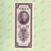 中央銀行關金5000元民國36年1947年近新民國錢幣紙幣兌換券孫中山