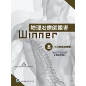 (店+)【合記】物理治療師國考Winner:(8)小兒物理治療學(收錄2019-2023年歷屆考題) (1版) 徐子晴 9789863686194