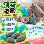 寵愛毛宅 貓咪玩具 貓薄荷 貓薄荷羽毛玩具 逗貓玩具 貓咪自嗨玩具 薄荷玩具 貓咪磨牙潔齒玩具 薄荷老鼠