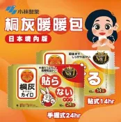 【生活市集】【小林製藥】桐灰暖暖包(貼式14H/手握式24H) 日本境內版