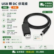 🌟現貨今日出🌟 USB 轉 DC5.5 充電線 DC升壓/降壓線 兼容2.5 3.7-4.2V 12V DC充電線 DC