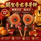 神明結緣品｜拜拜供品｜宮廟活動｜結緣禮｜宮廟活動送禮｜關聖帝君麥芽餅｜獨立包裝｜可客製貼紙｜【禮之喜悅】