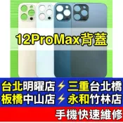 iPhone12 Pro MAX 後蓋 12PROMAX 背蓋玻璃 後蓋 現場維修