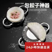 ◎小號/大號◎304不銹鋼包餃子器/水餃模具/手動包水餅器/捏餃子水餃用具