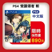 特價片 全新 PS4 原版遊戲片, 受讚頌者 斬 中文一般版