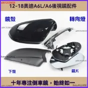 適配12-18奧迪A6後視鏡總成 外殼 鏡片 下殼 轉向燈 倒車鏡後蓋 方向燈 反光鏡配件AUDI倒車鏡零配件