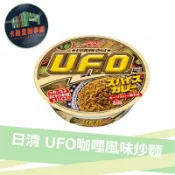 現貨 NISSIN 日清 UFO咖哩風味炒麵 炒泡麵 日清炒麵 日式炒麵 期間限定 日本 近效出清 效期20261113