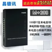 【銷售冠軍】昌德訊208M+ 程控電話交換機 2進8出 2外線8分機內總機電話機