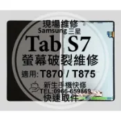三星 Tab S7 液晶螢幕總成 T870 T875 玻璃破裂 觸控面板 平板螢幕 黑屏 TabS7 換螢幕 現場維修