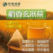 【大茶倉】日式玄米茶包 三角立體原葉茶包 冷泡茶 熱泡茶 日本煎茶 稻香玄米茶 無糖茶 炒米香 日本煎茶 冷泡熱泡皆宜