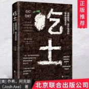 正版🔥吃土強健腸道提升免疫的整體健康革命 細胞的奇跡吃出來的免疫力 吃土 吃下對的食物 改善你的健康