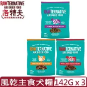 RawTernative 洛特夫 【3入組】-紐西蘭風乾主食犬糧系列＜牛肉/雞肉/羊肉＞ 5oz(142g)(狗主食/狗乾糧/狗飼料)