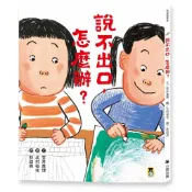 說不出口，怎麼辦？（收錄於日本小學二年級國語課本，建立【SEL社會情緒學習力】）＜啃書＞