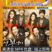 （可開發票）現貨韓劇U盤/隨身碟 我的女兒是花兒國語版優盤 韓劇U盤/隨身碟131集超清MP4 普通話（滿額免運）