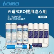 【亞洲淨水】五道式RO逆滲透專用套裝濾心組 免運【含75GRO膜~採日本TORAY高品質膜片台灣捲製，贈測試液】