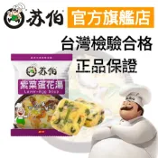 【蘇伯官方旗艦店】即食湯包 紫菜蛋花湯 低卡低熱量 快速沖泡營養鮮湯 方便湯塊 早餐宵夜 濃湯 露營登山爬山運動健身美食