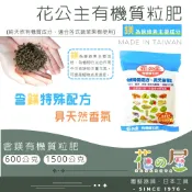 🌺花之屋🌺 - 花公主含鎂有機質粒肥（600公克、1.5公斤）純天然 有機肥料 含鎂肥料 肥料 蔬菜 果樹 水果