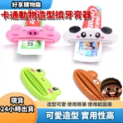 【隔日到貨】卡通擠牙膏器 擠壓器 擠牙膏神器 擠洗面乳 好享購物趣