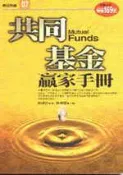 【灰熊iREAD】共同基金贏家手冊 林威沂
