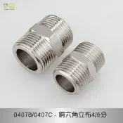 (店+)【沐象精品衛浴】銅六角立布4分(1/2) 6分(3/4) 水龍頭 ST軟管連接 內牙外牙轉換 加長接頭