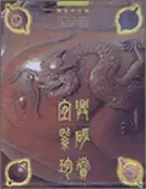 【灰熊iREAD】宜興紫砂珍賞 顧景舟