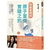 【全新正版】怡慧老師的原子習慣實踐之旅   _方智出版.