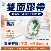 比讚包裝 AT APEX 高黏雙面膠帶 48mm60mm兩規格 18M長度 紙張紙板拼貼 包裝盒內襯黏合必備 品質保證