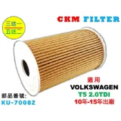 【CKM】福斯 VW T5 2.0 TDI 柴油 超越 原廠 正廠 機油濾芯 機油濾清器 機油蕊 機油芯 OIL