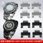 適配卡西歐Casio PRG-240PRG-1305040 PRW-1500鈦錶帶節加長表節配件