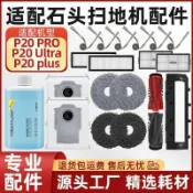 臺灣出貨✅ 適用石頭P20 PRO／Ultra掃地機器人｜耗材配件包｜滾刷＋邊刷＋濾網＋塵袋＋抹布＋清潔液 🚚免運✅統編