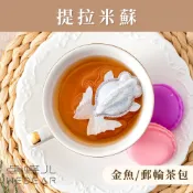 提拉米蘇《金魚/郵輪立體茶包》療癒可愛 蛋糕清香 英式茶 紅茶 茶葉