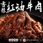 紅油牛肉100G 柳丁愛麻辣滷味批發 限冷凍超取或宅配【m114】
