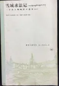 古今書廊《雪域求法記：一個漢人喇嘛的口述史(修訂本)》邢肅芝(洛桑珍珠) 口述│三聯書店│7108029515